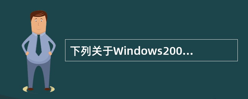 下列关于Windows2000文件名的说法中,正确的是()