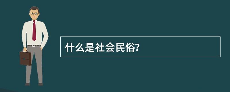 什么是社会民俗?