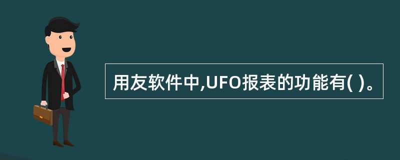 用友软件中,UFO报表的功能有( )。