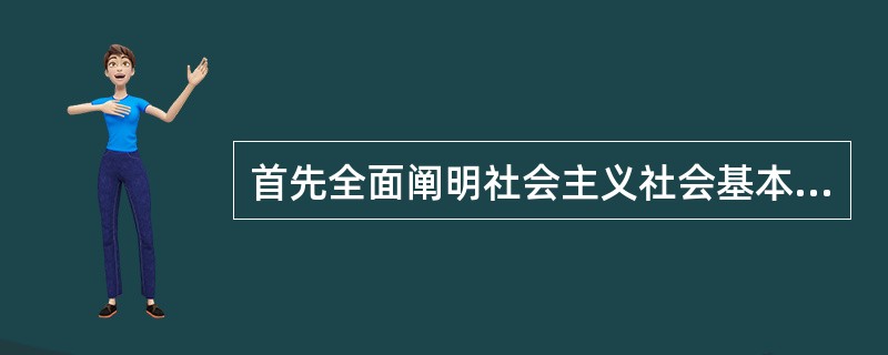 首先全面阐明社会主义社会基本矛盾理论的是( )