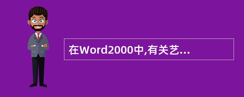在Word2000中,有关艺术字的下面说法中正确的是()