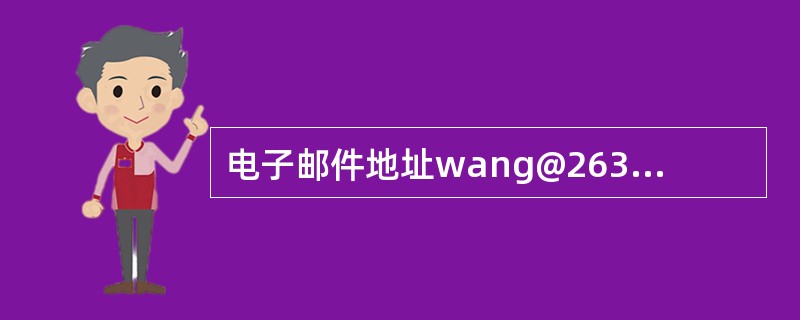 电子邮件地址wang@263.net中包含的信息有()