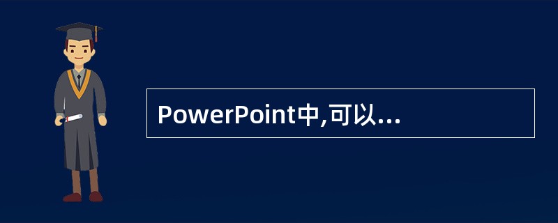 PowerPoint中,可以在大纲编辑窗格中输入演示文稿的所有文本,然后重新排列