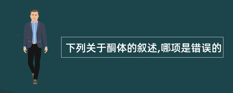 下列关于酮体的叙述,哪项是错误的