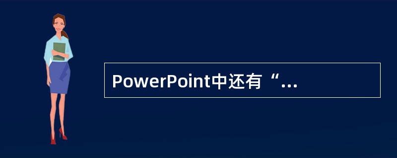 PowerPoint中还有“拼写检查”的功能,这项功能是通过()菜单中的命令来实