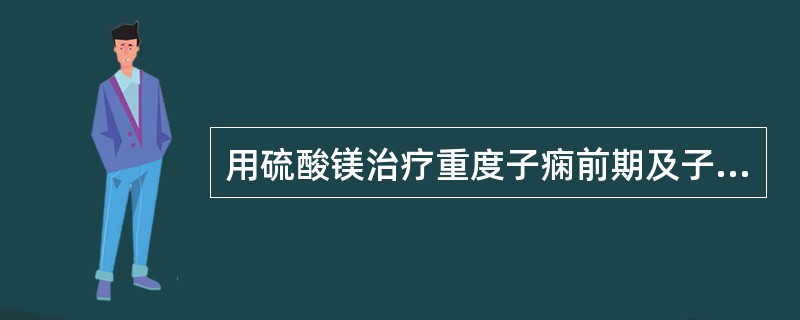 用硫酸镁治疗重度子痫前期及子痫时,最早出现的中毒反应是