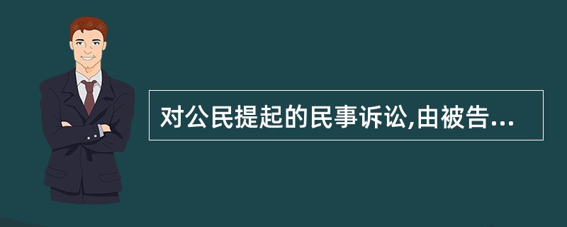 对公民提起的民事诉讼,由被告住所地人民法院管辖;被告住所地与经常居住地不一致的,