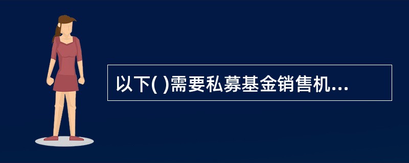 以下( )需要私募基金销售机构应当穿透核查最终投资者是否为合格投资者。