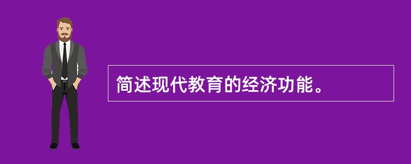 简述现代教育的经济功能。