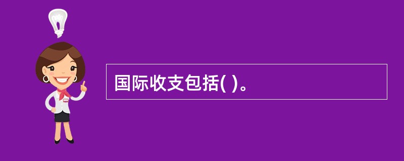 国际收支包括( )。