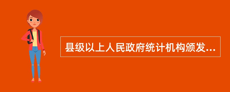 县级以上人民政府统计机构颁发的涉外调查许可证,其有效期为三年。