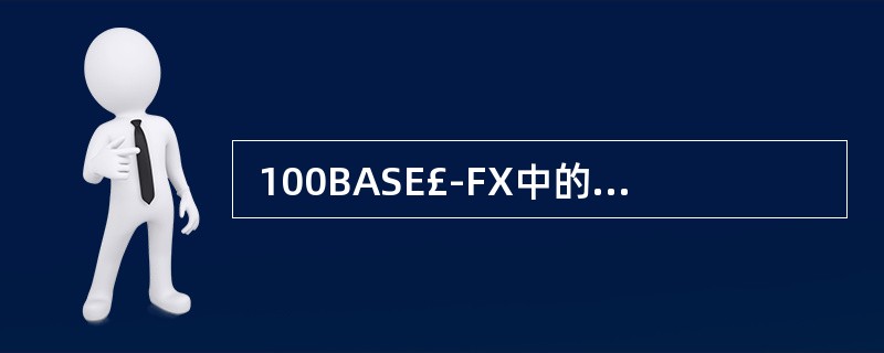  100BASE£­FX中的多模光纤最长的传输距离为(30) 。 (30)