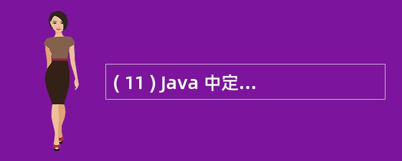 ( 11 ) Java 中定义常量的保留字是A ) constB ) final