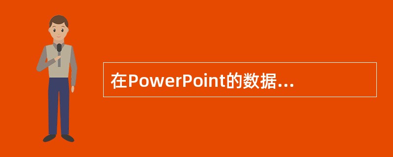 在PowerPoint的数据表中,数字默认是()。