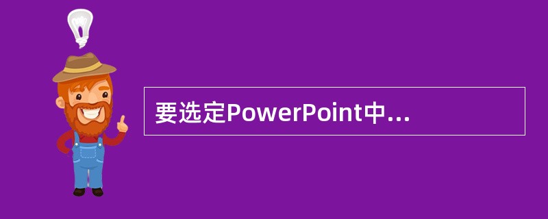 要选定PowerPoint中字体的对齐方式,应使用( )菜单中的命令来实现。