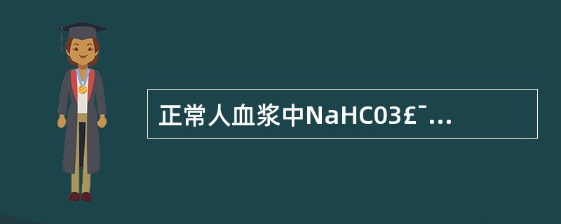 正常人血浆中NaHC03£¯H2C03之比是