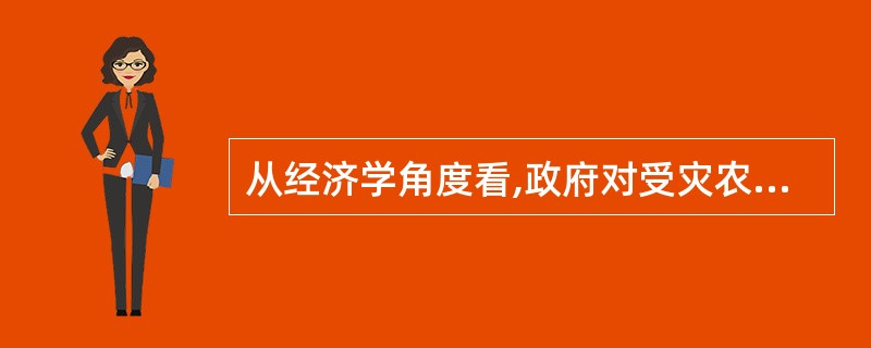 从经济学角度看,政府对受灾农民的补偿资金属于( )。