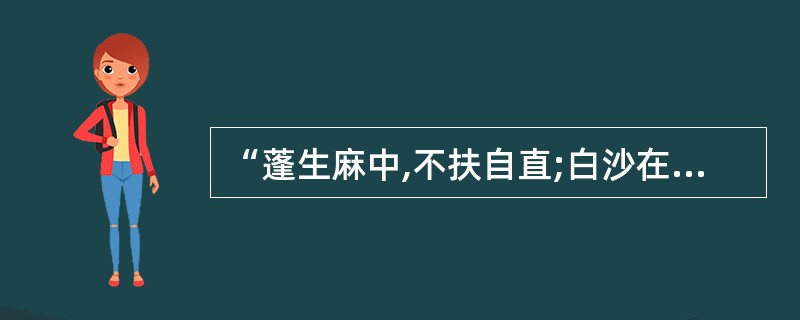 “蓬生麻中,不扶自直;白沙在涅,与之俱黑。”其教育观点属于( )。