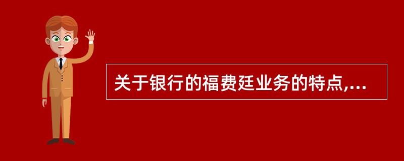 关于银行的福费廷业务的特点,下列说法正确的是( )。