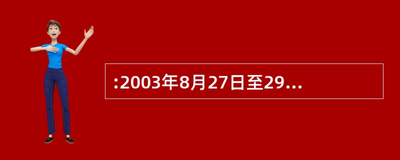 :2003年8月27日至29日,中国、朝鲜、美国、俄罗斯、韩国、日本六国代表在(