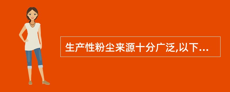 生产性粉尘来源十分广泛,以下不属于生产性粉尘的是( )