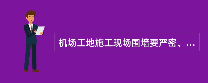 机场工地施工现场围墙要严密、完整、牢固、美观,高度不得低于( )m。