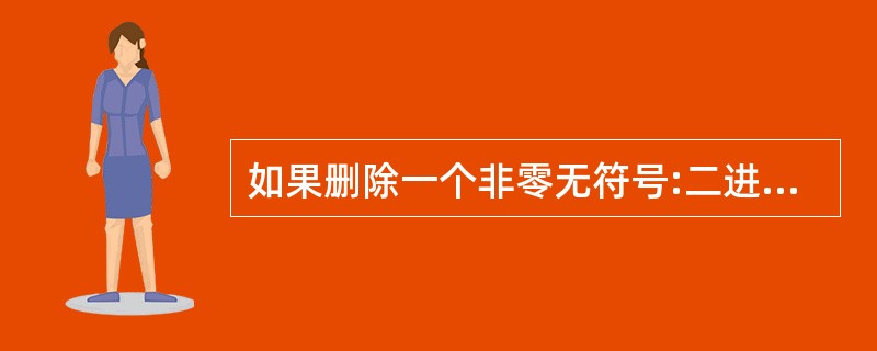 如果删除一个非零无符号:二进制整数后的2个0,则此数的值为原数