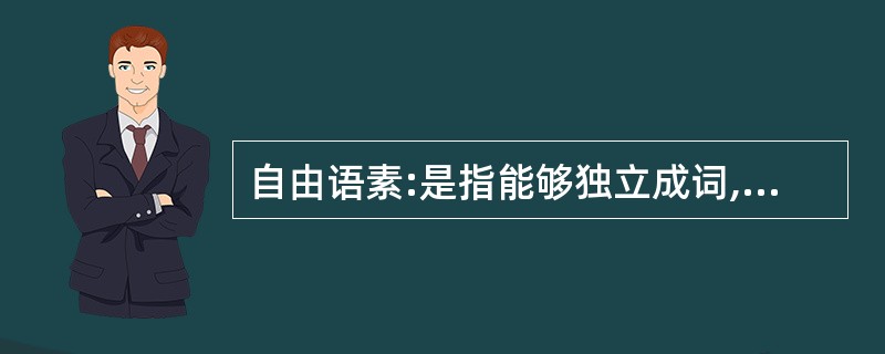 自由语素:是指能够独立成词,也能够同别的语素组合成词语的语素。 根据上述定义,下