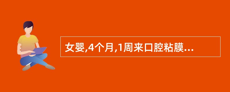 女婴,4个月,1周来口腔粘膜出现白色凝乳状的斑点及斑块,可擦掉;患儿啼哭,哺乳困