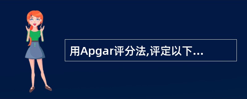 用Apgar评分法,评定以下情况的新生儿为多少分:新生凡出生后,四肢青紫,吸痰器