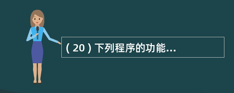 ( 20 ) 下列程序的功能是将一个整数数组写入二进制文件 。 在程序的下划线处
