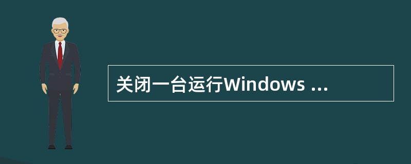 关闭一台运行Windows XP系统的计算机之前应首先( )。