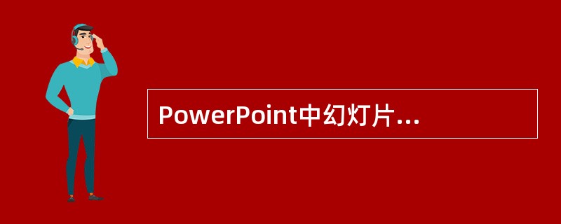 PowerPoint中幻灯片能够按照预设时间自动连续播放,应设置()。