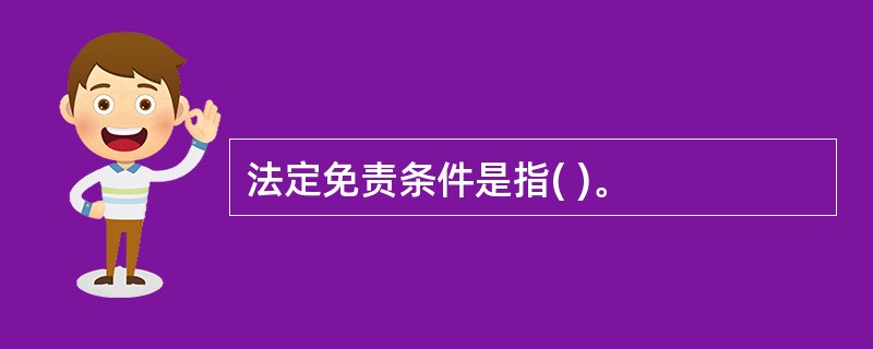 法定免责条件是指( )。