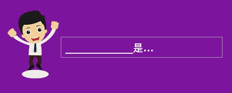 _____________是满族最富有__________________和__