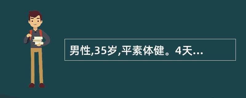 男性,35岁,平素体健。4天前淋雨,2天前突然高热40℃,伴寒热,咳铁锈色痰伴呼