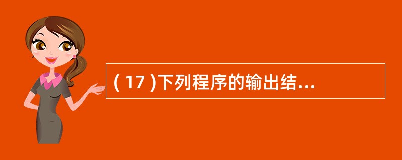 ( 17 )下列程序的输出结果是public class Test{public