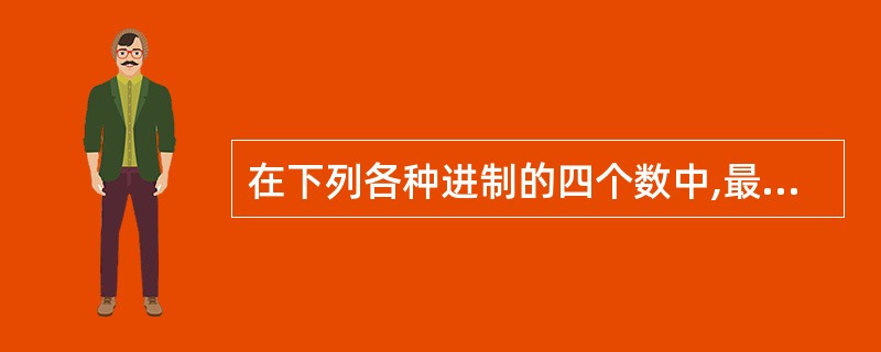 在下列各种进制的四个数中,最小的数是______。