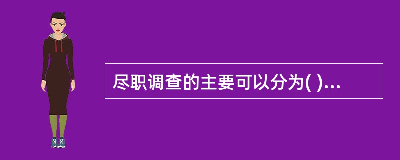 尽职调查的主要可以分为( )三大部分。 尽职调查的主要可以分为( )三大部分。