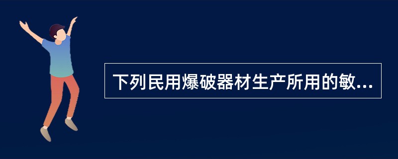 下列民用爆破器材生产所用的敏化剂材料主要有( )等。