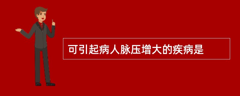 可引起病人脉压增大的疾病是