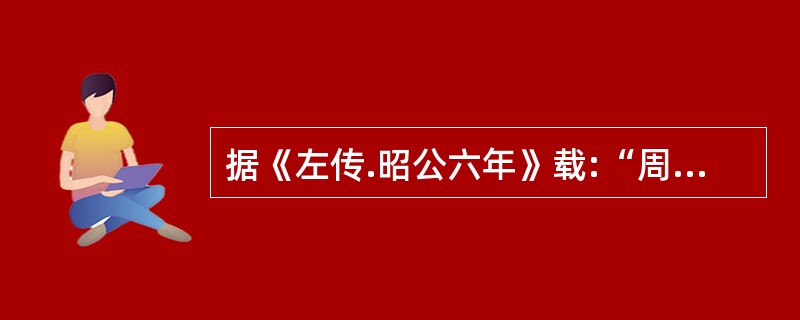 据《左传.昭公六年》载:“周有乱政,而作( )。”
