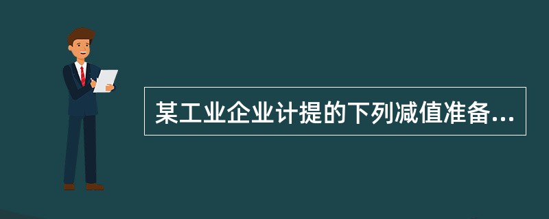 某工业企业计提的下列减值准备中,应计入营业外支出的有( )。