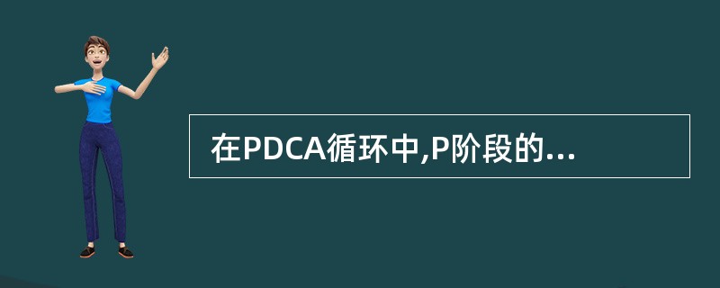  在PDCA循环中,P阶段的职能包括(38)等。 (38)