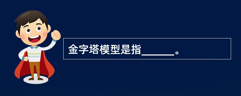 金字塔模型是指______。