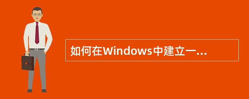 如何在Windows中建立一个目录,如何连续选择、跳跃选择多个文件或文件夹? -