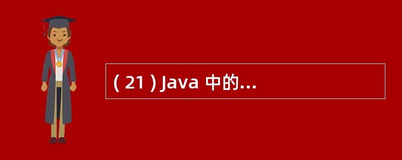 ( 21 ) Java 中的抽象类 Reader 和 Writer 所处理的流是