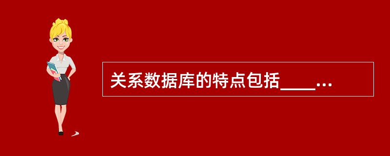 关系数据库的特点包括______。 ①概念简单②容易理解 ③使用方便④容易操作