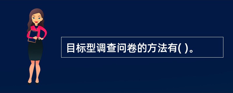 目标型调查问卷的方法有( )。