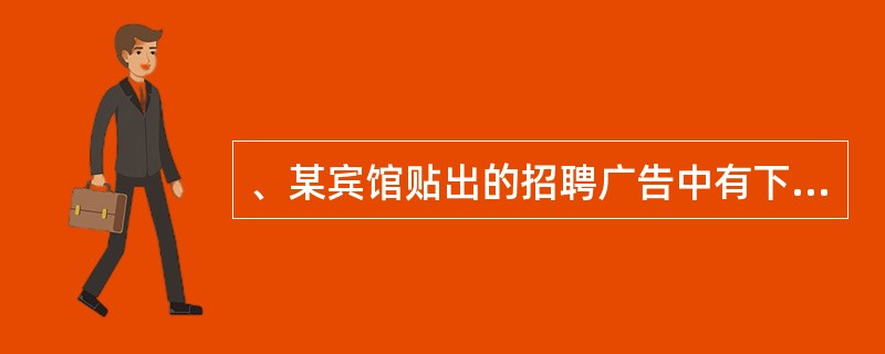 、某宾馆贴出的招聘广告中有下列内容,不符合《劳动法》规定的是( )。